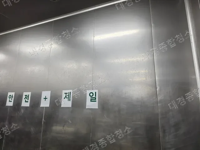 '안전 제일' 문구가 붙은 스테인리스 벽면