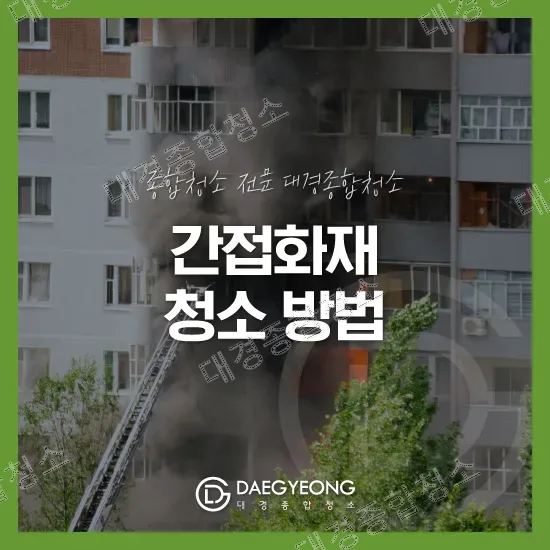 간접화재청소, 왜 특수청소 업체에 맡겨야 할까?