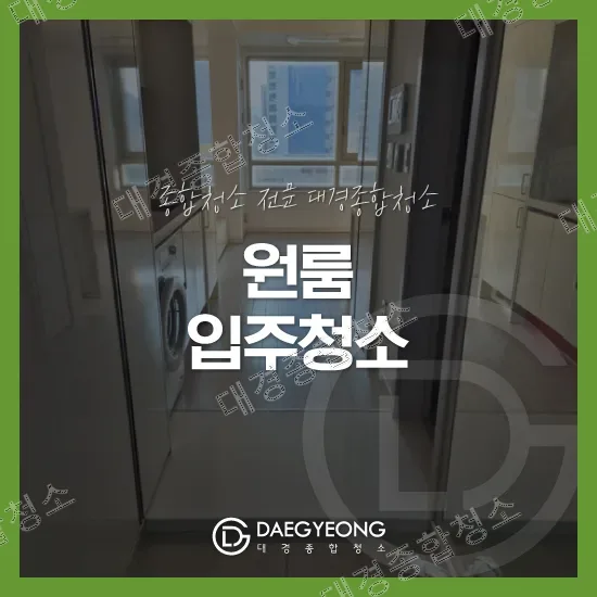 주안 원룸 입주청소 대표 이미지와 대경종합청소 로고