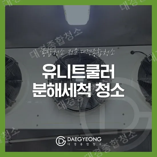 유니트쿨러 분해세척 청소 안내 대표 이미지