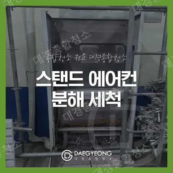 스탠드 에어컨 분해 세척 전
