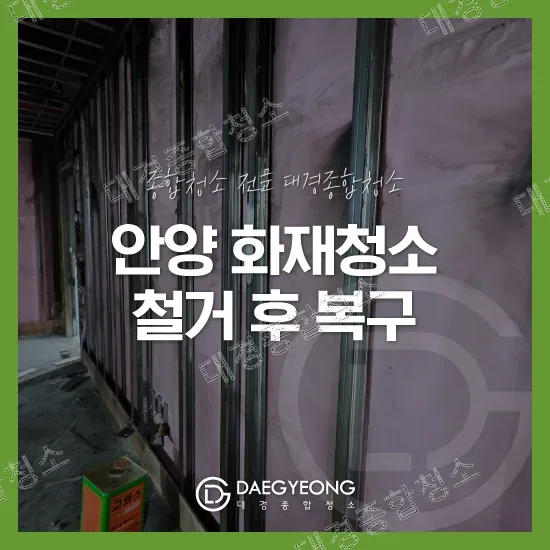 안양 화재청소 철거 후 원상복구 작업 대표 이미지