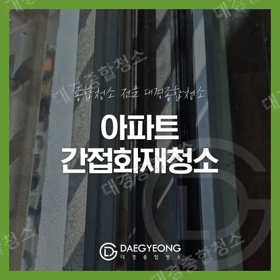 대경종합청소 아파트 간접화재청소 작업 대표 이미지