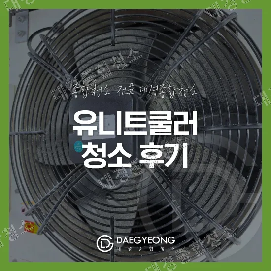 유니트쿨러 전면