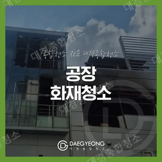 화재로 그을린 공장 건물 유리 외벽 전경