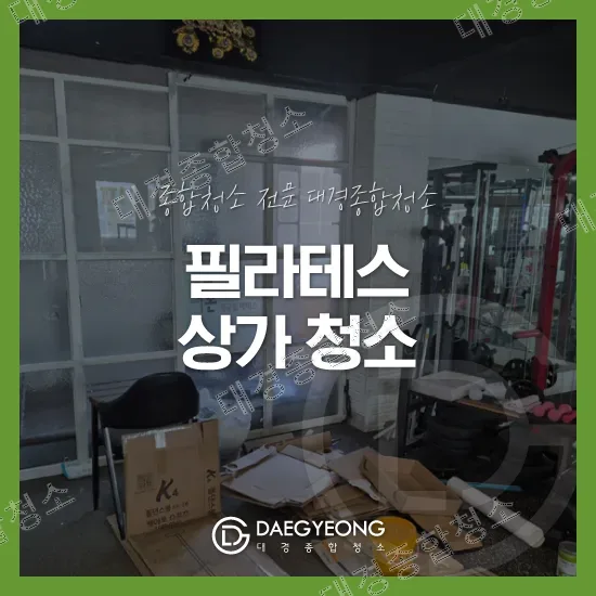 필라테스 상가 청소 작업 표지 이미지