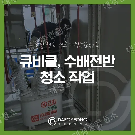 큐비클 수배전반 청소 작업 시작