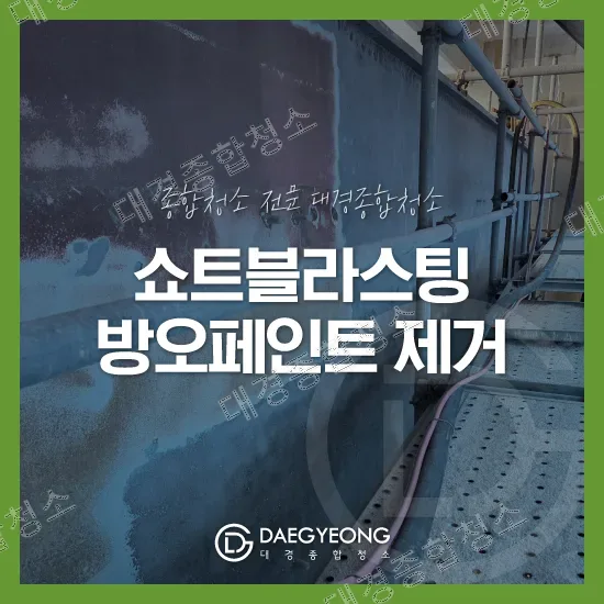 공사 현장 쇼트블라스팅 방오페인트 및 부식 제거 업체
