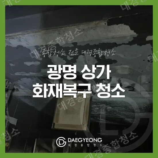 광명 상가 화재복구 청소 작업사례 표지 이미지