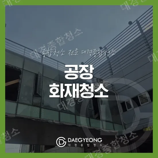 공장 화재청소 작업사례 대표 이미지
