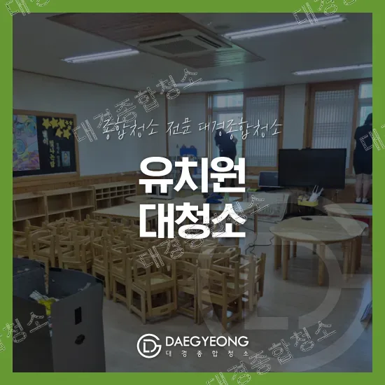 대청소 전 유치원 교실의 나무 책걸상 모습