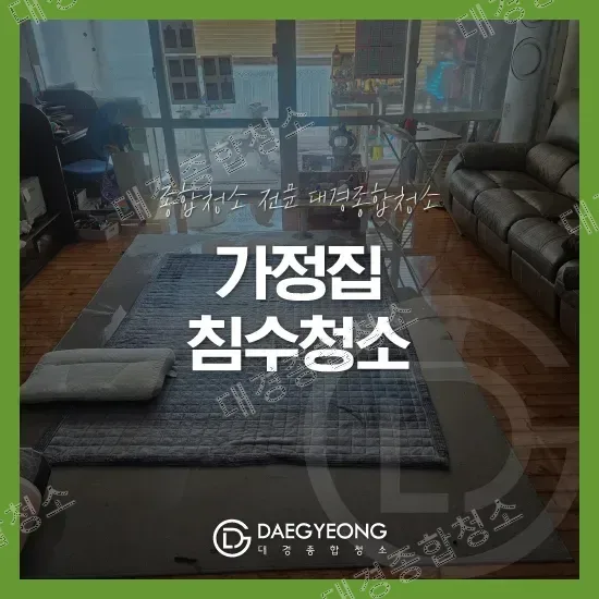 부평 침수청소 가격 구축 아파트 침수현장 청소 방법