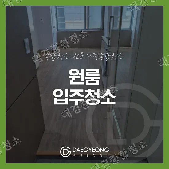 부평 원룸 입주청소 업체 니코틴 제거도 함께 진행한 현장