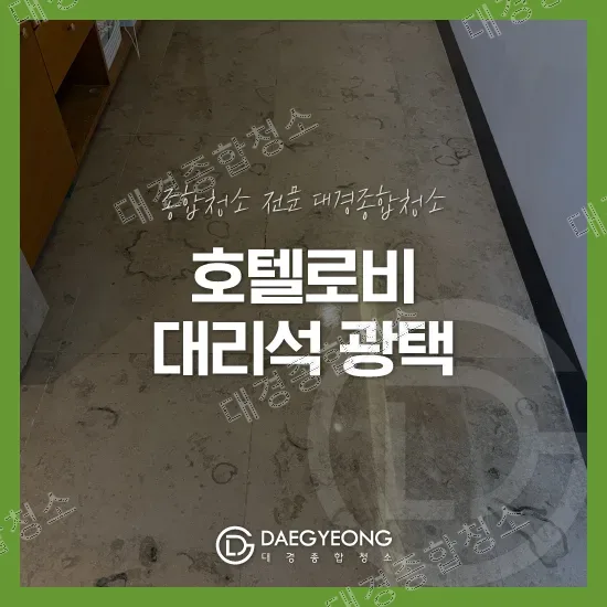 호텔로비 대리석 광택 작업 홍보 썸네일 이미지