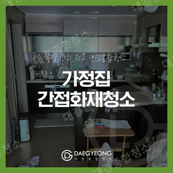가정집 간접화재청소 작업 소개 대표 이미지