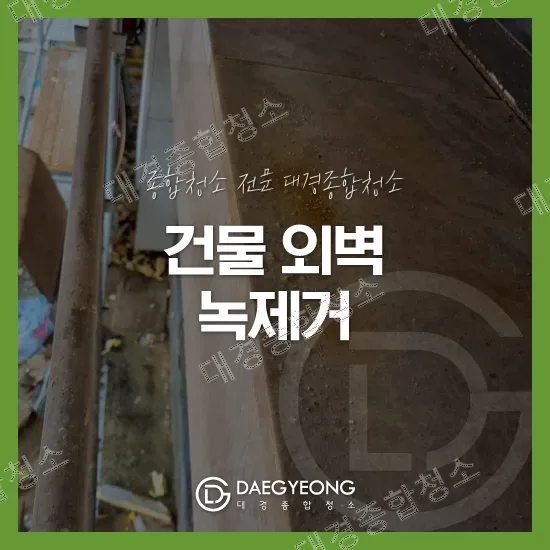 건물 외벽 녹제거 작업 대표 이미지와 대경종합청소 로고