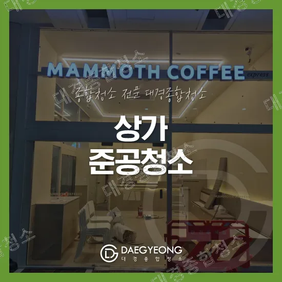 송도 매머드커피 상가 준공청소 안내 이미지