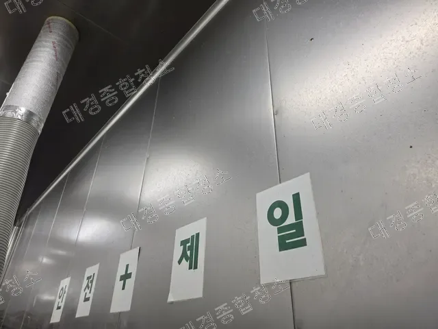 안전제일 안내문이 붙은 식품공장 스테인리스 벽면