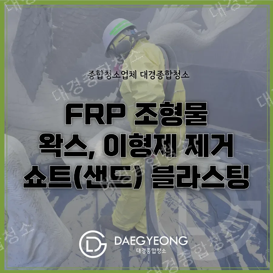 노란 보호복과 방독면을 착용하고 FRP 조형물을 쇼트블라스팅하는 작업자