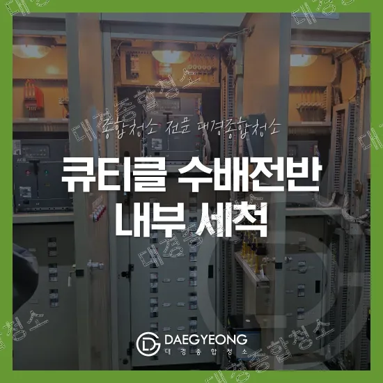 큐비클 수배전반 내부 모습