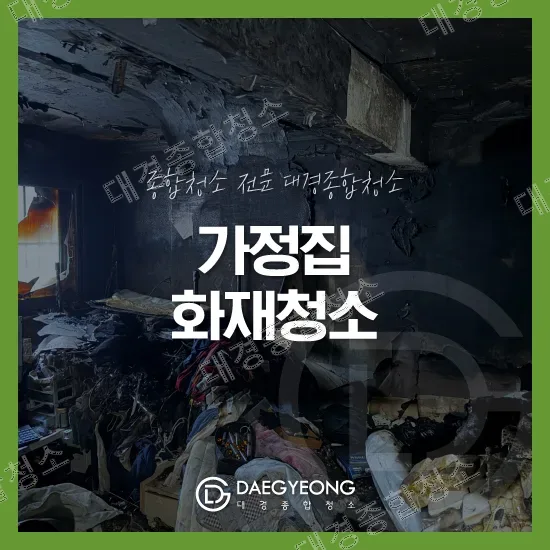 화재로 그을린 가정집 내부와 화재청소 안내 표지