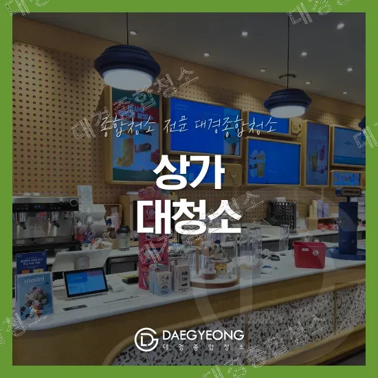 상가 대청소 대표 이미지, 매장 카운터 전경