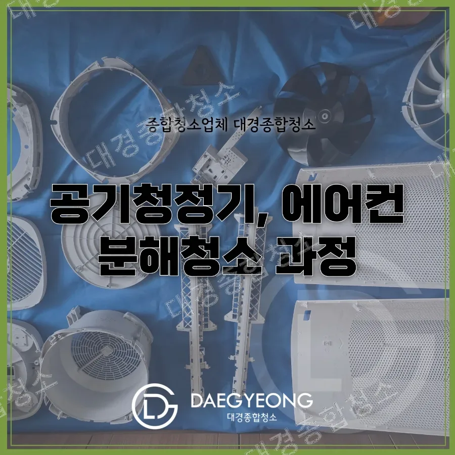분해한 공기청정기 부품을 파란 매트에 정렬한 모습