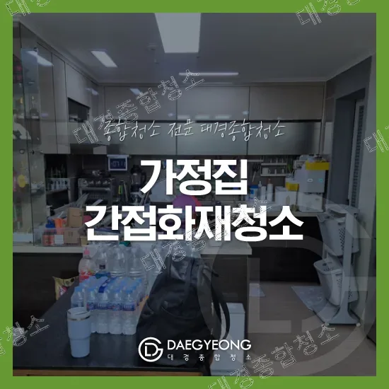 '가정집 간접화재청소' 문구가 담긴 대경종합청소 홍보 썸네일