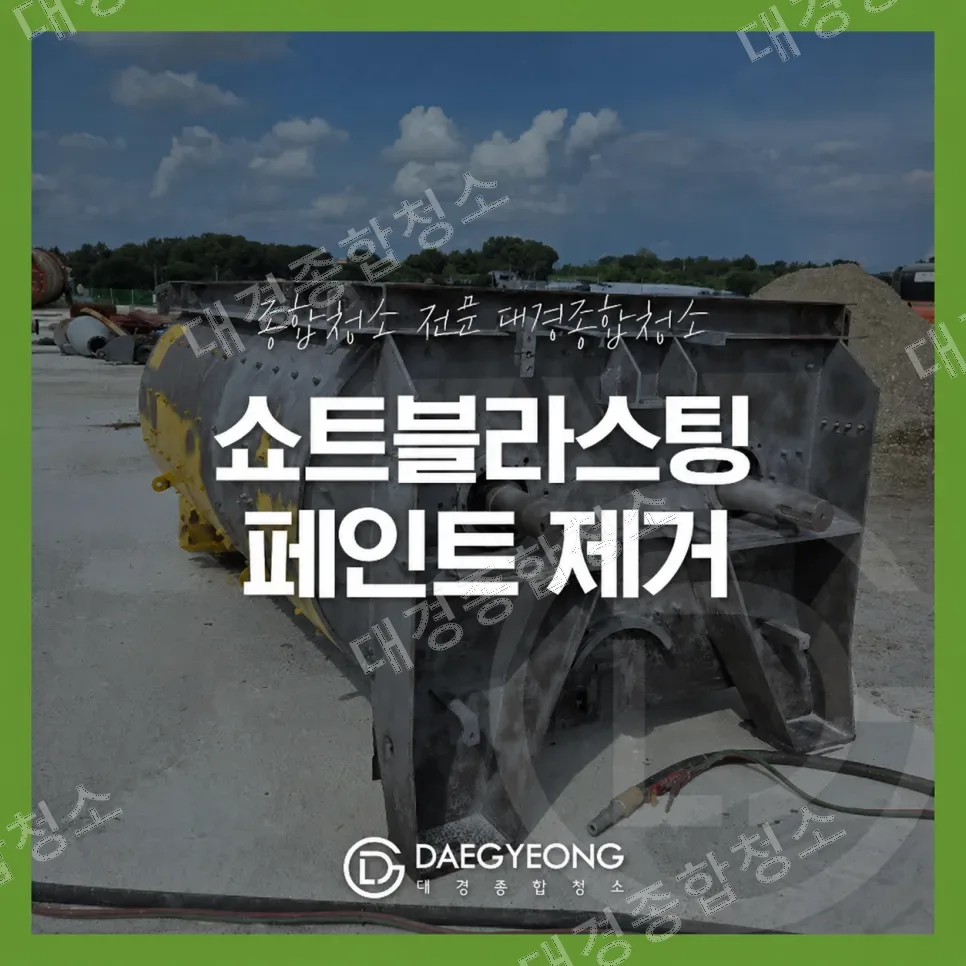 산업설비 쇼트블라스팅 페인트 도장 제거 전문 업체