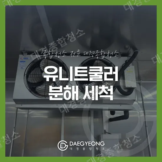 유니트쿨러 분해 세척 시작