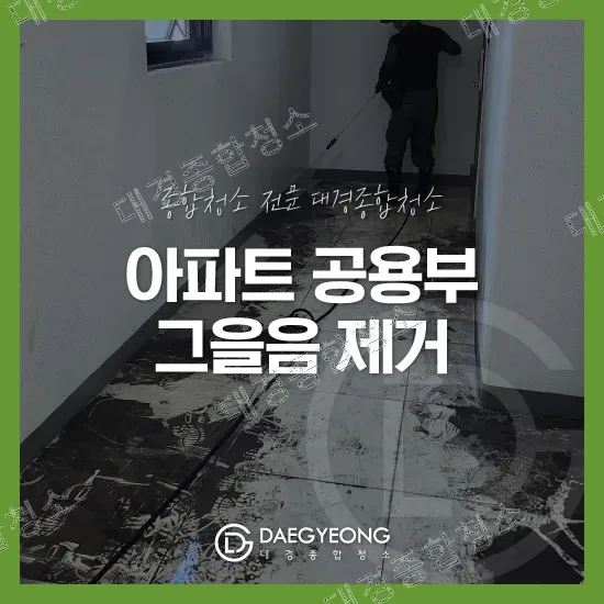 그을음으로 검게 얼룩진 복도 바닥과 청소 작업자