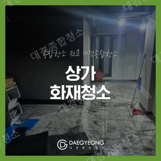 상가 화재청소 표지, 그을린 실내와 오염된 바닥