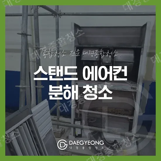 스탠드 에어컨 분해 청소 작업사례 대표 이미지