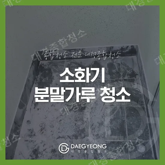 타일 바닥에 하얗게 쌓인 소화기 분말가루