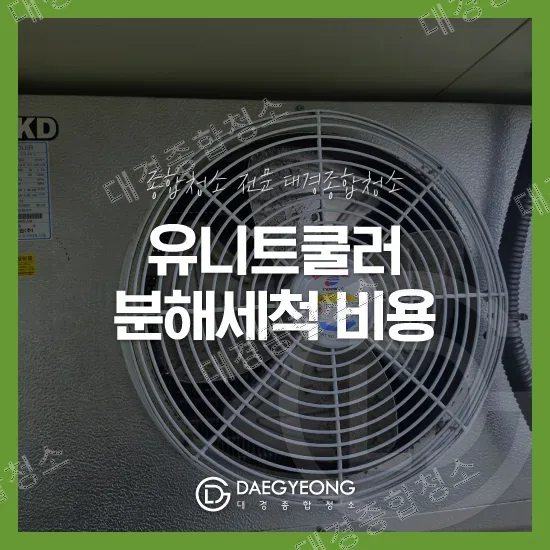 유니트쿨러 외관