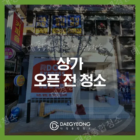 오픈 전 청소를 앞둔 종로 돈까스 상가 외부 전경
