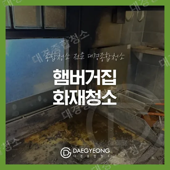 화재로 그을린 주방 창가와 바닥 청소 전 모습