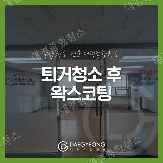 남동구 사무실 퇴거청소 비용 이사 후 바닥청소와 왁스코팅 작업