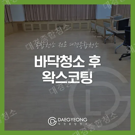 나무 마루 강당 바닥청소 후 왁스코팅 시공 안내 이미지