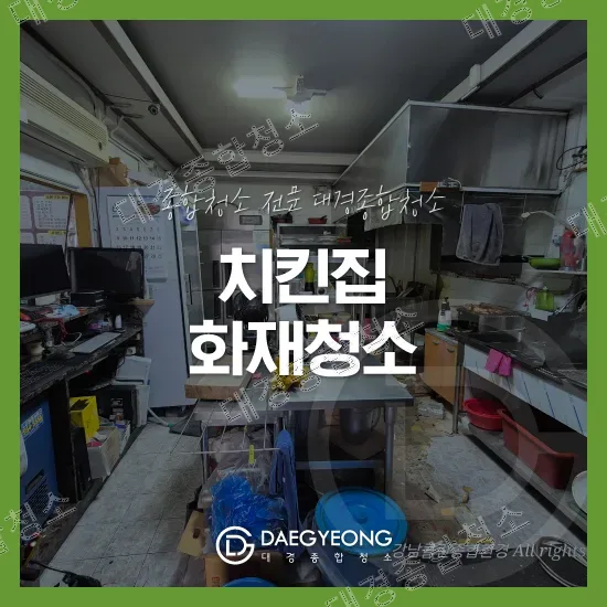 화재청소 전 치킨집 주방 내부 전경