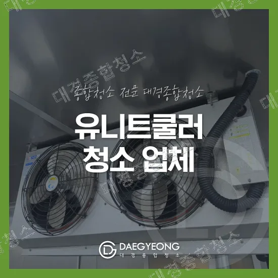 유니트쿨러 전면 모습