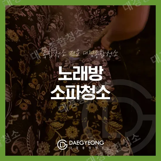 노래방 소파청소 작업 소개 대표 이미지