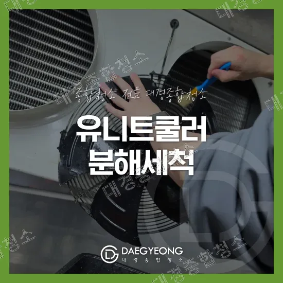 브러시로 유니트쿨러 팬을 세척하는 작업자 손