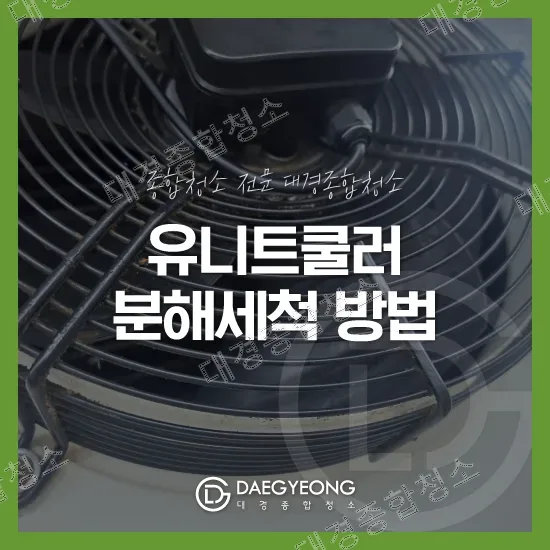 유니트쿨러 팬 모습