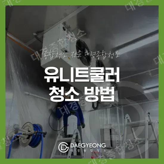 대경종합청소 유니트쿨러 청소 방법 대표 이미지