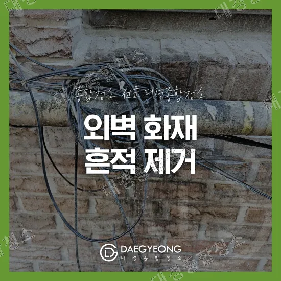 벽돌 외벽과 전선, 화재 흔적 제거 안내 표지
