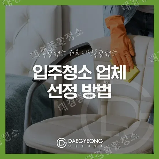 신축, 구축 구분 없이 실력 있는 입주청소 업체 선정 방법