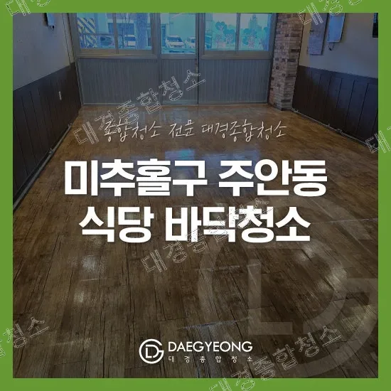 미추홀구 주안동 식당 바닥청소 왁스코팅을 통해 깔끔하게!