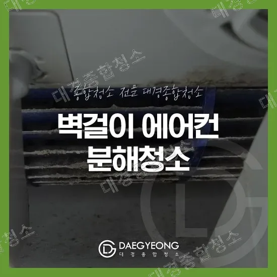 남동구 구월동 벽걸이 에어컨 분해청소 꼼꼼한 과정