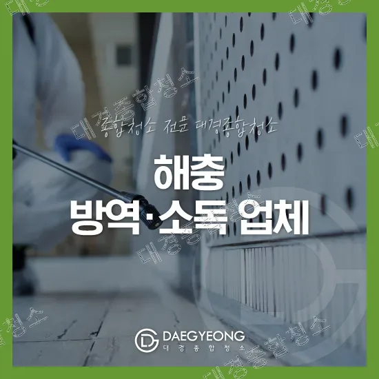 해충 소독&middot;방역 업체의 역할, 식품공장&middot;음식점 방역이 중요한 이유